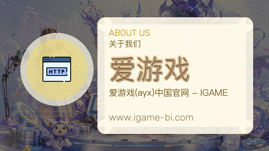 爱游戏