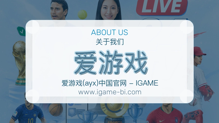 爱游戏