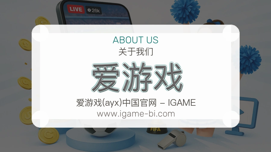 爱游戏平台作风介绍